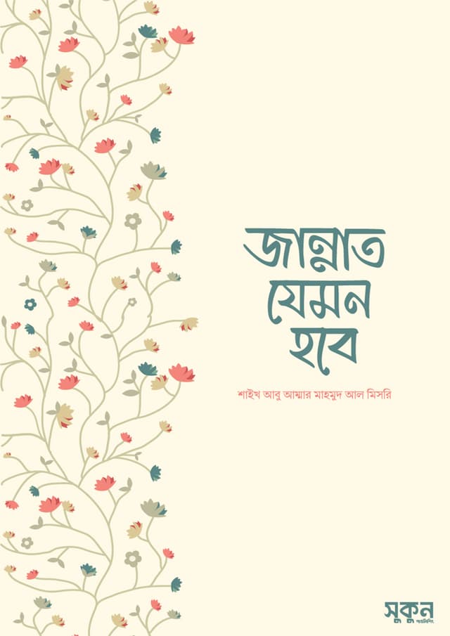 জান্নাত যেমন হবে (হার্ডকভার) | Jannat Jemon Hobe (Hardcover)