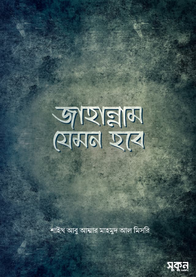 জাহান্নাম যেমন হবে (হার্ডকভার) | Jahannam Jemon Hobe (Hardcover)