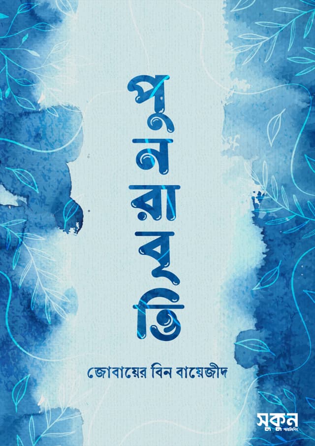 পুনরাবৃত্তি (হার্ডকভার) | Punorabritti (Hardcover)