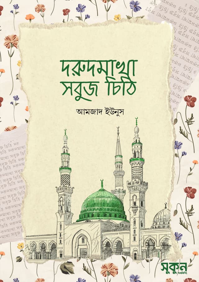 দরুদমাখা সবুজ চিঠি (হার্ডকভার) | Dorudmakha Sobuj Chithi (Hardcover)