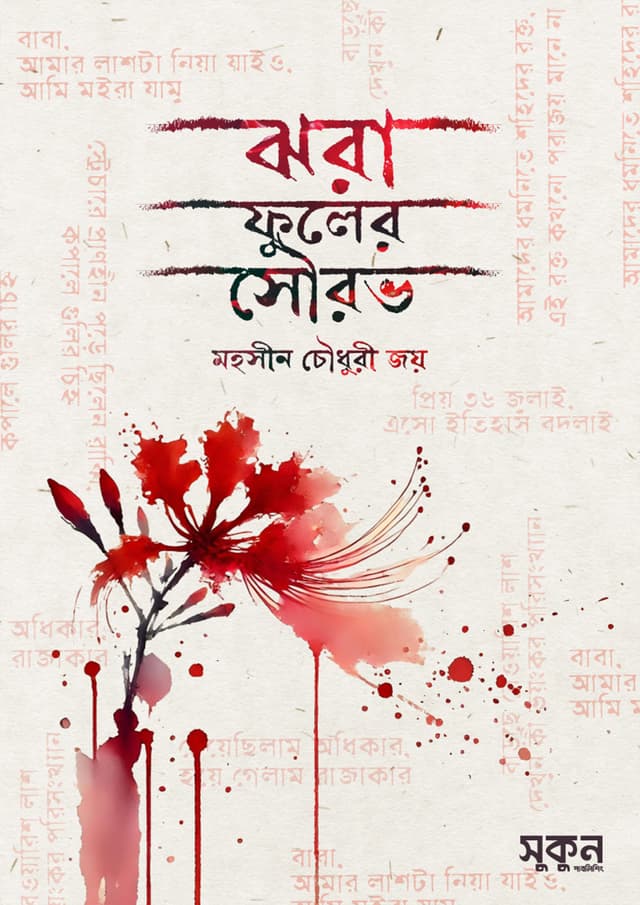 ঝরা ফুলের সৌরভ (হার্ডকভার) | Jhora Fuler Showrov (Hardcover)