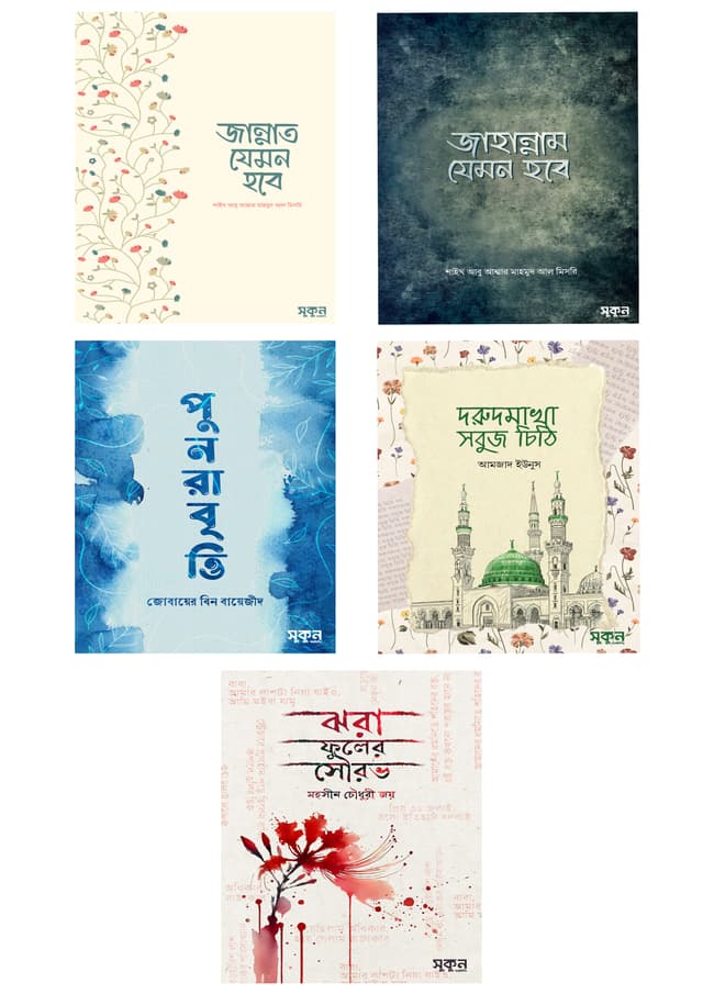জীবন, অনুভূতি ও পরকাল পাঁচটি গ্রন্থের সংকলন (হার্ডকভার) | Jibon Anubhuti O Porokal Pachti Granther Sonkolon (Hardcover)