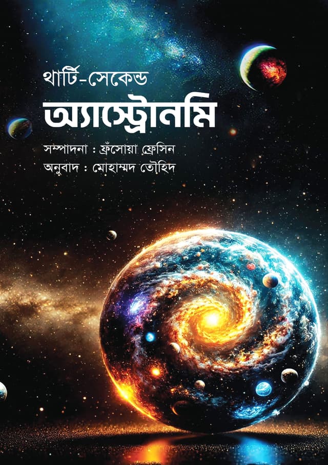 থার্টি-সেকেন্ড অ্যাস্ট্রোনমি (হার্ডকভার) | Thirty Second Astronomy (Hardcover)