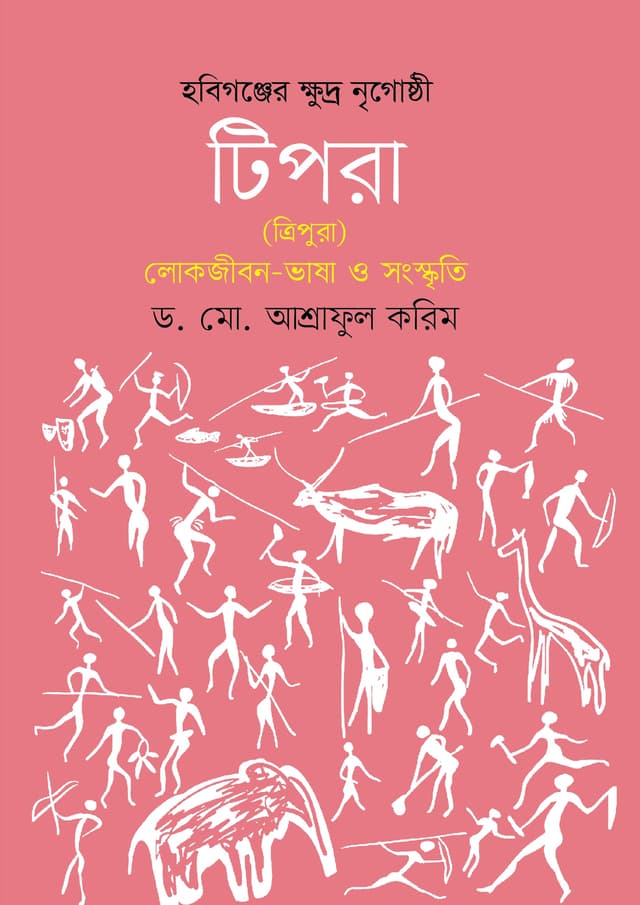 হবিগঞ্জের ক্ষুদ্র নৃগোষ্ঠী টিপরা (ত্রিপুরা) লোকজীবন-ভাষা ও সংস্কৃতি (হার্ডকভার) | Habiganjer Khudro Nrigosthi Tipra (Tripura) Lokjibon-Bhasa O Songskriti (Hardcover)