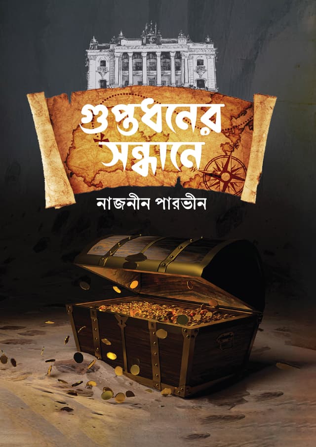 গুপ্তধনের সন্ধানে (হার্ডকভার) | Guptodhoner Sondhane (Hardcover)