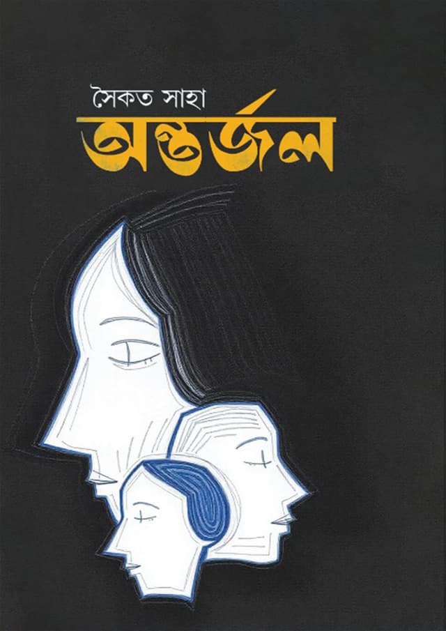 অন্তর্জল (হার্ডকভার) | Antorjol (Hardcover)