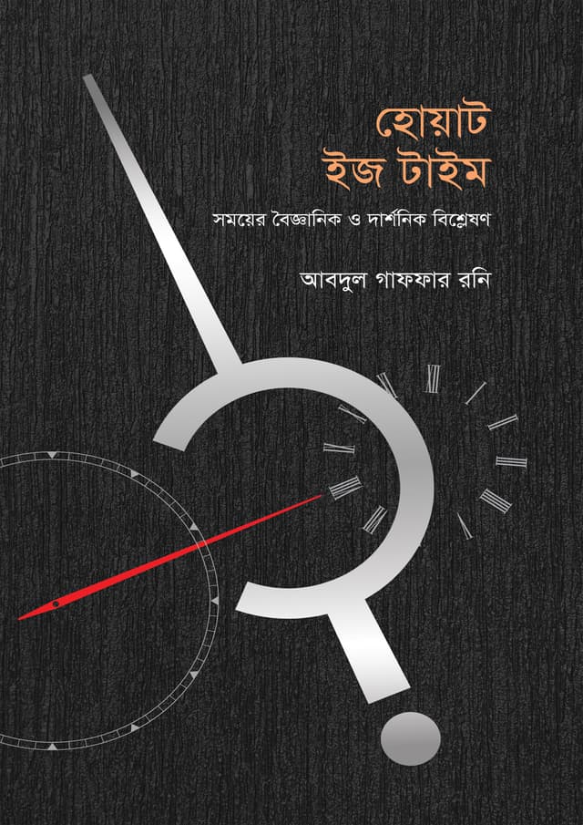 হোয়াট ইজ টাইম (হার্ডকভার) | What Is Time (Hardcover)