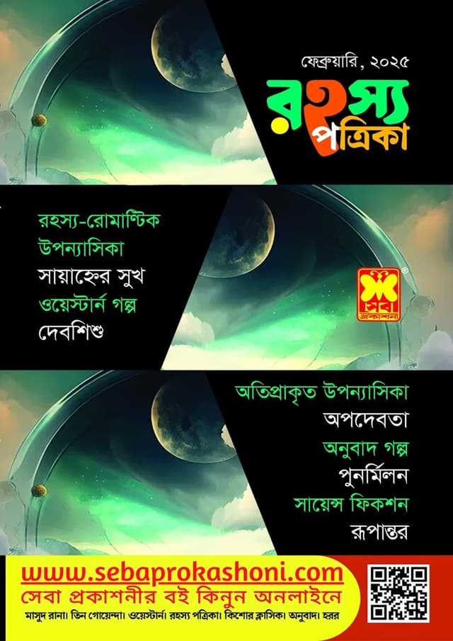 রহস্য পত্রিকা - ফেব্রুয়ারি, ২০২৫ (পেপারব্যাক) | Rohosso Potrika - February, 2025 (Paperback)