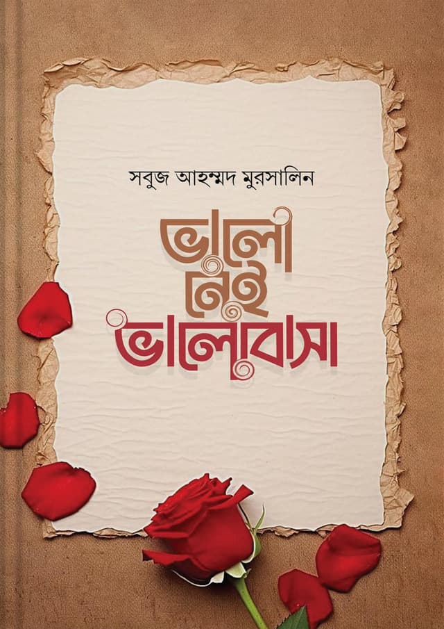 ভালো নেই ভালোবাসা (হার্ডকভার) | Valo Nei Valobasha (Hardcover)