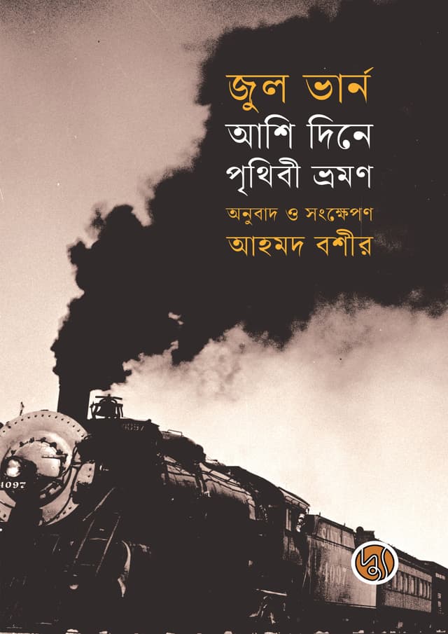 আশি দিনে পৃথিবী ভ্রমণ (পেপারব্যাক) | Ashi Dine Prithibi Bhraman (Paperback)