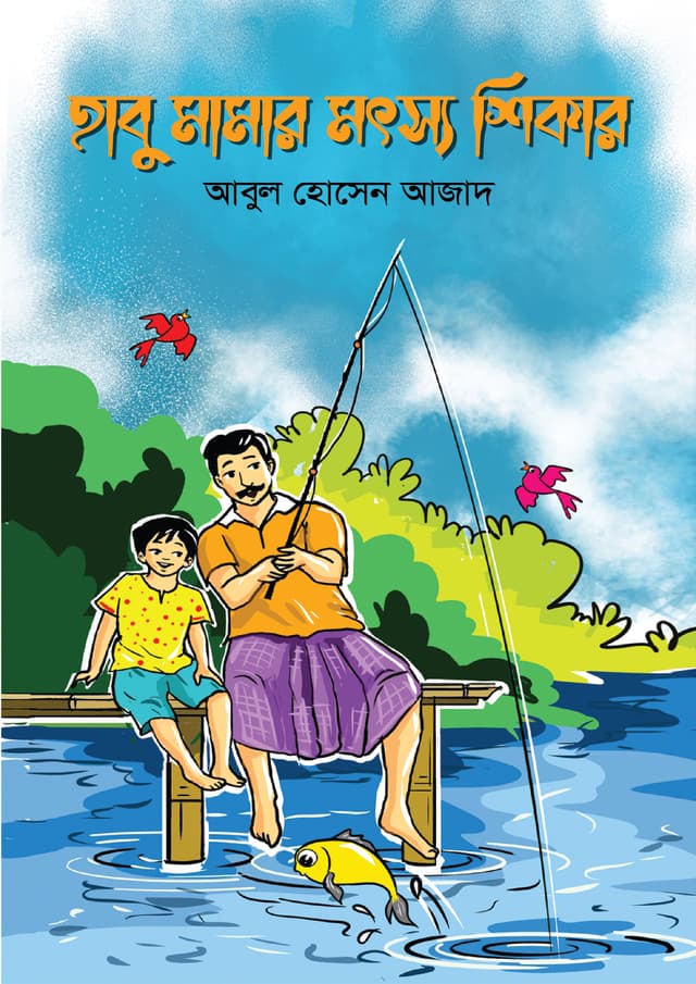 হাবু মামার মৎস্য শিকার (হার্ডকভার) | Habu Mamar Motsho Shikar (Hardcover)