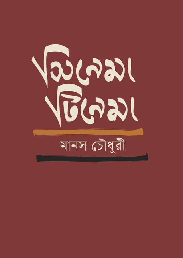 সিনেমা টিনেমা (হার্ডকভার) | Cinema TInema (Hardcover)