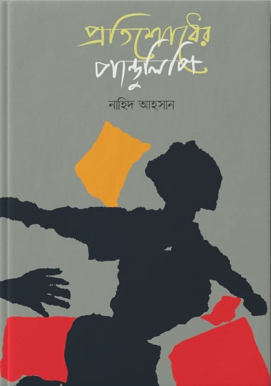 প্রতিশোধের পাণ্ডুলিপি (হার্ডকভার) | Protishodher Pandulipi (Hardcover)