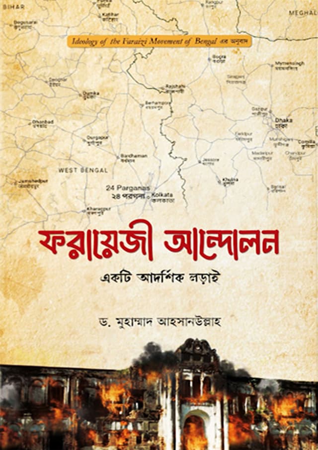 ফরায়েজী আন্দোলন (হার্ডকভার) | Forayeji Andolon (Hardcover)