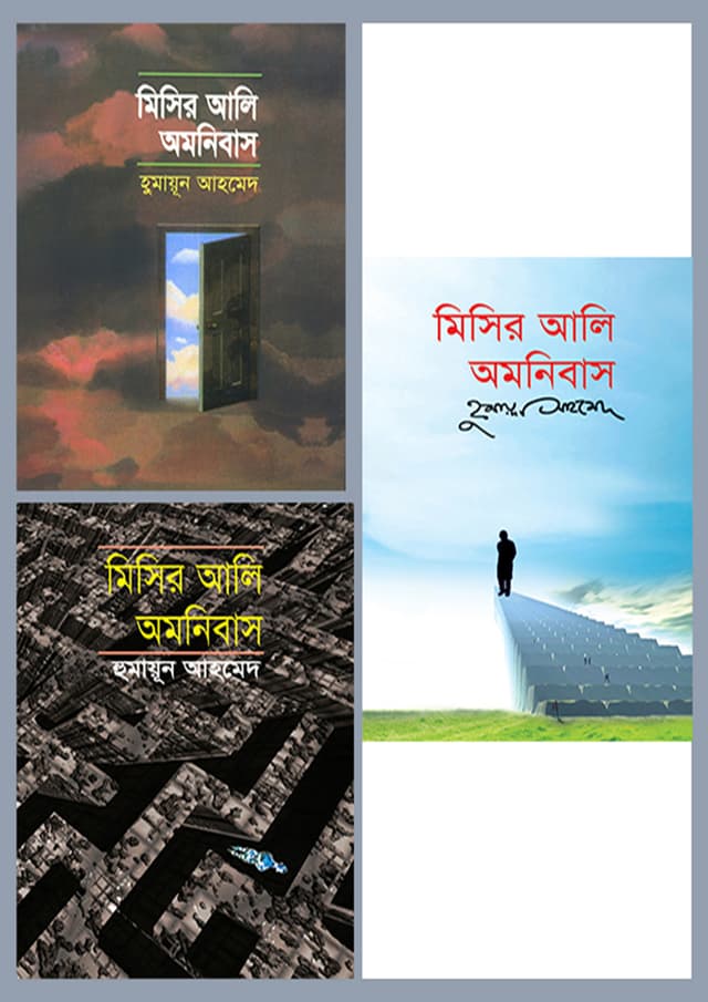 মিসির আলি অমনিবাস (১ম-৩য় খণ্ড) (হার্ডকভার) | Misir Ali Omnibus - (1-3 Khondo) (Hardcover)