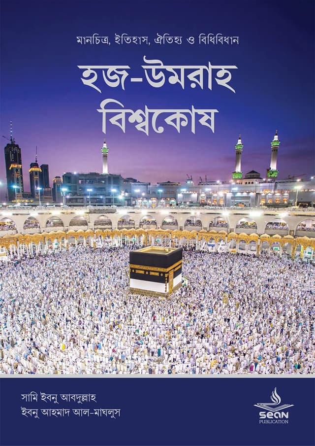 হজ-উমরাহ বিশ্বকোষ (হার্ডকভার) | Hajj Umrah Bissokosh (Hardcover)