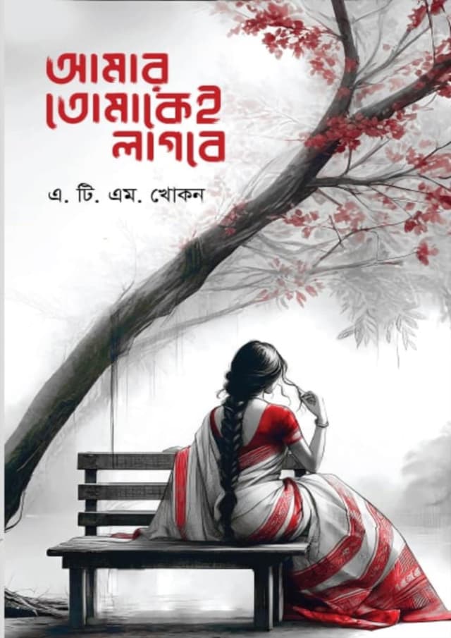 আমার তোমাকেই লাগবে (হার্ডকভার) | Amar Tomakei Lagbe (Hardcover)