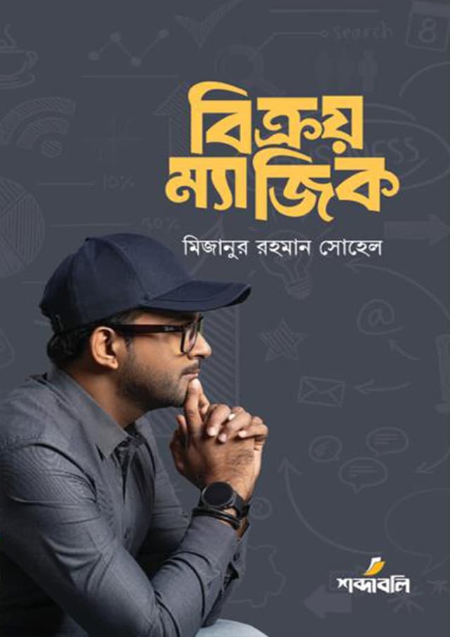 বিক্রয় ম্যাজিক (হার্ডকভার) | Bikroy Magic (Hardcover)