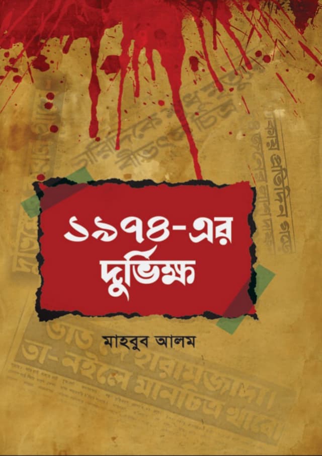 ১৯৭৪- এর দুর্ভিক্ষ (হার্ডকভার) | 1974- ar Durvikkho (Hardcover)