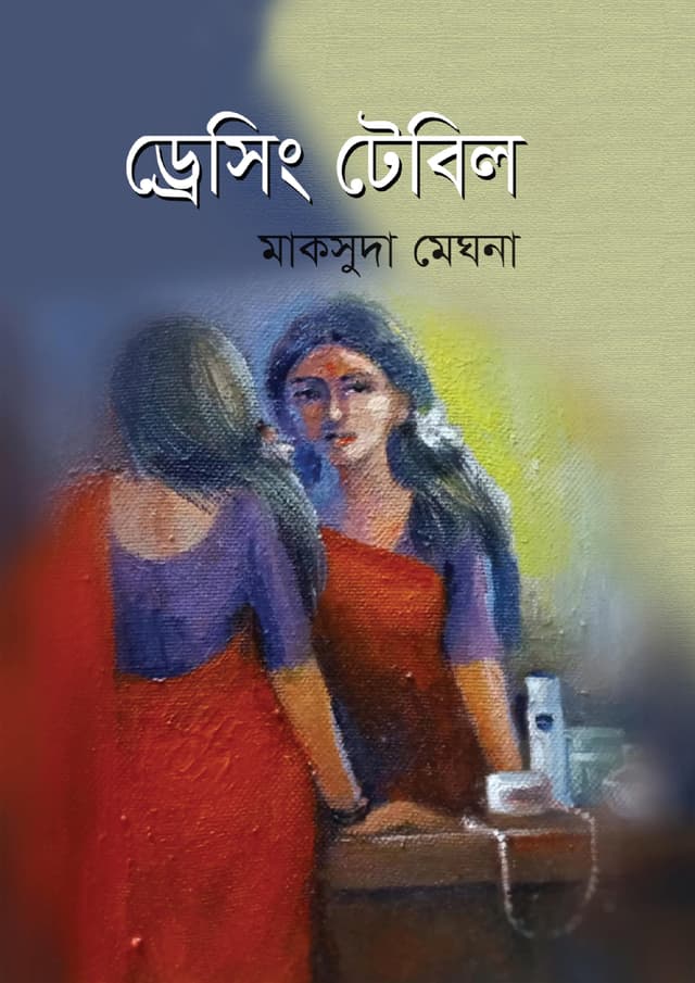 ড্রেসিং টেবিল (হার্ডকভার) | Dressing Table (Hardcover)
