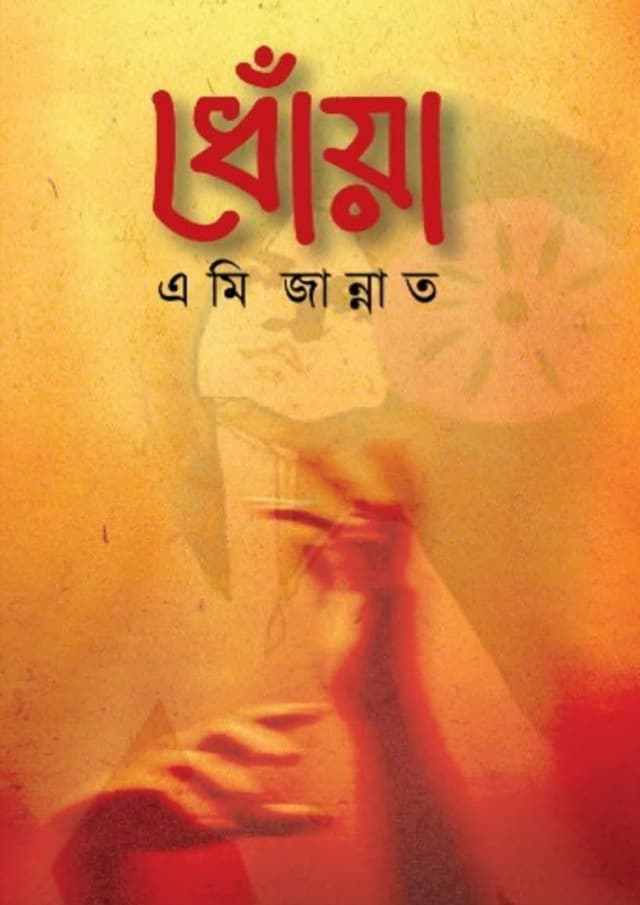 ধোঁয়া (হার্ডকভার) | Dhowa (Hardcover)