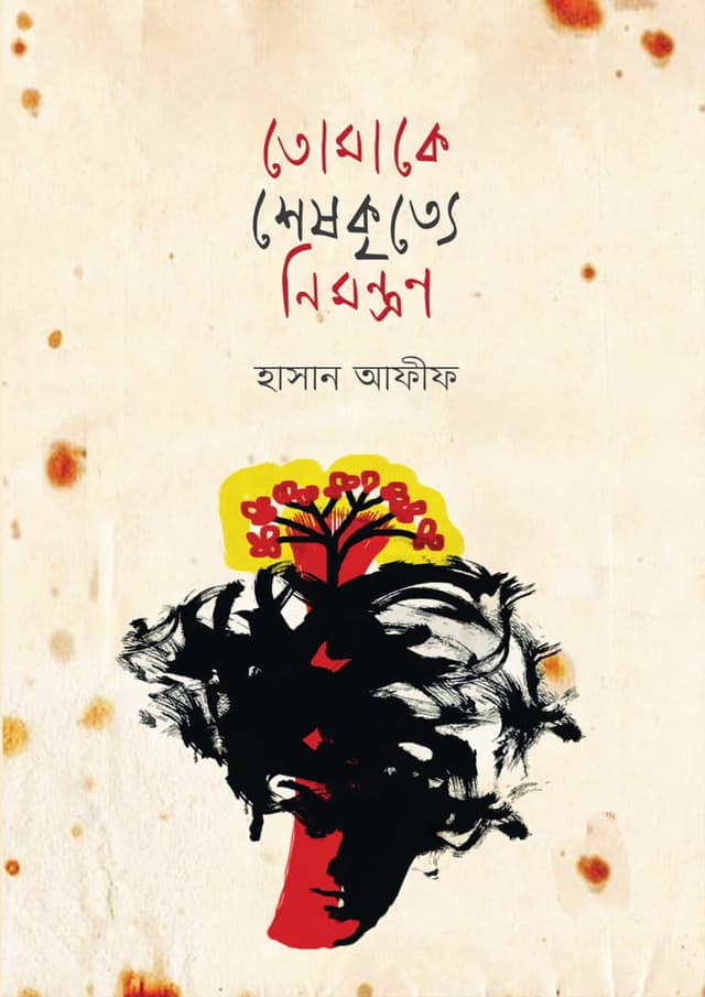 তোমাকে শেষকৃত্যে নিমন্ত্রণ (হার্ডকভার) | Tomake Sheshkrityre Nimontron (Hardcover)