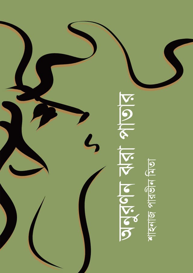 অনুরণন ঝরা পাতার (হার্ডকভার) | Onuronon Jhara Patar (Hardcover)