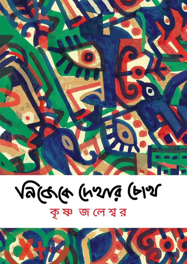 নিজেকে দেখার চোখ (হার্ডকভার) | Nijeke Dekhar Chokh (Hardcover)