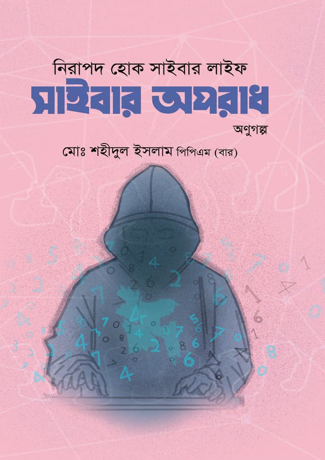 নিরাপদ হোক সাইবার লাইফ: সাইবার অপরাধ অনুগল্প (হার্ডকভার) | Nirapod Hok Cyber Life: Cyber Oporadh Onugolpo (Hardcover)