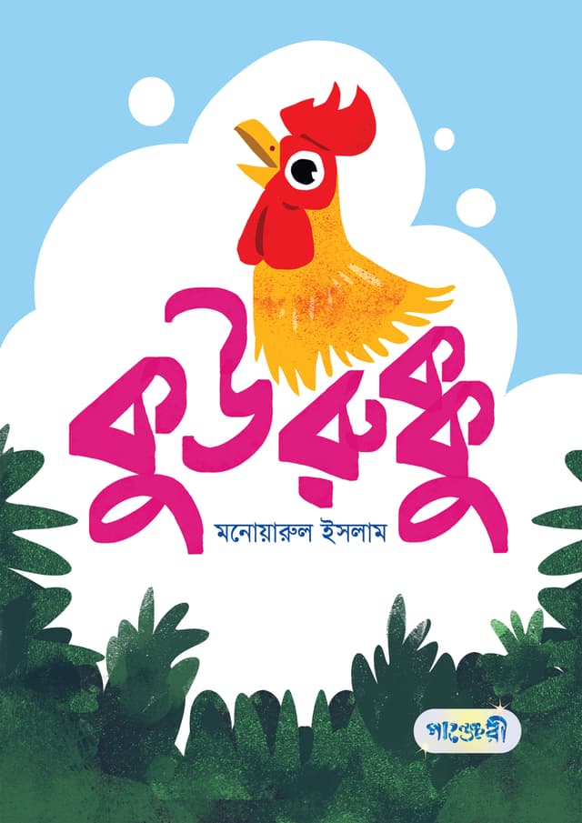 কুউরুক্কু (পেপারব্যাক) | Kuurukku (Paperback)