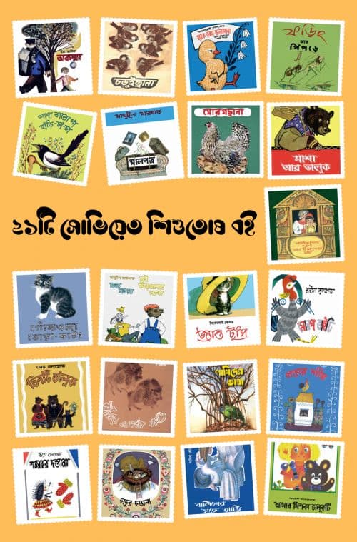 ২১টি সোভিয়েত শিশুতোষ বই (পেপারব্যাক) | 21 Soviet Children Books (Paperback)