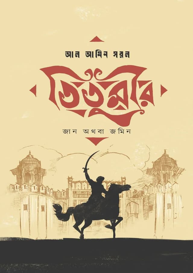 তিতুমীর : জান অথবা জমিন (হার্ডকভার) | Titumir : Jan Othoba Jomin (Hardcover)