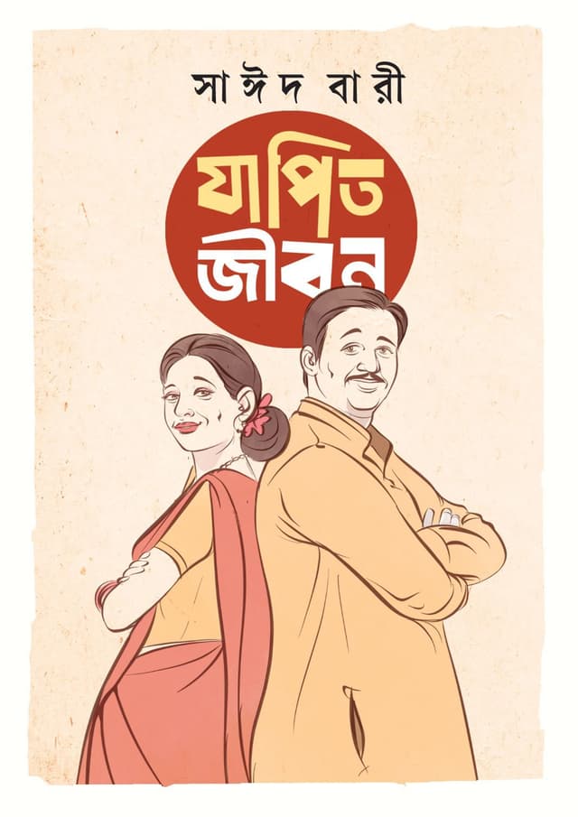 যাপিত জীবন (হার্ডকভার) | Japito Jibon (Hardcover)