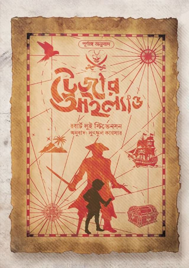 ট্রেজার আইল্যান্ড (হার্ডকভার) | Treasure Island (Hardcover)