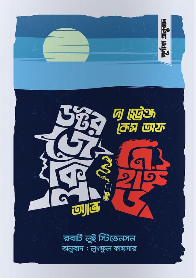 দ্য স্ট্রেঞ্জ কেস অফ ডক্টর জেকিল অ্যান্ড মি. হাইড (হার্ডকভার) | The Strange Case of Dr. Jekyll and Mr. Hyde (Hardcover)