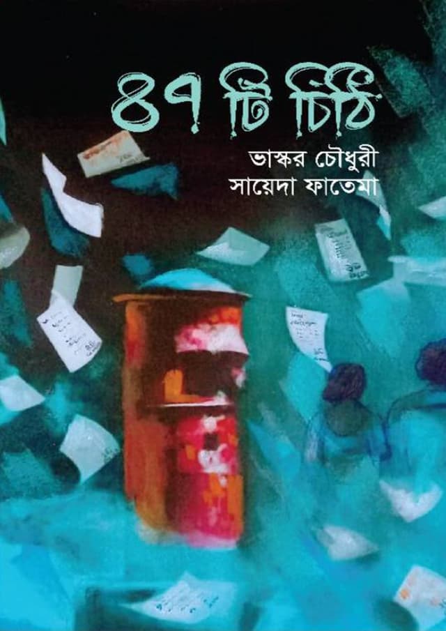 ৪৭টি চিঠি (হার্ডকভার) | 47Ti Chithi (Hardcover)
