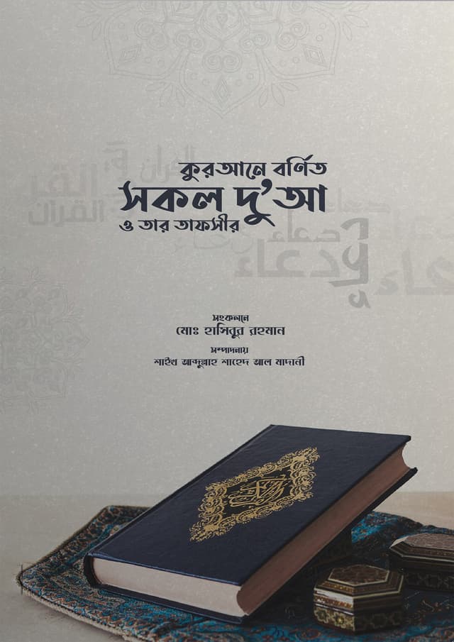 কুরআনে বর্ণিত সকল দু'আ ও তার তাফসির (হার্ডকভার) | Qurana Bornito Sokol Dua O Tar Tapsir (Hardcover)