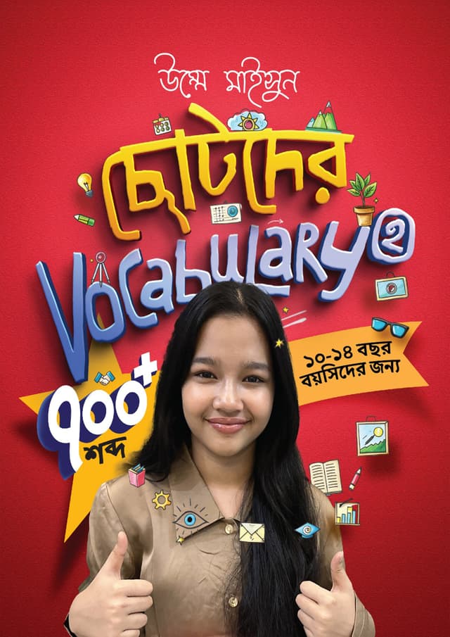 ছোটদের Vocabulary 2 (পেপারব্যাক) | Chotoder Vocabulary 2 (Paperback)