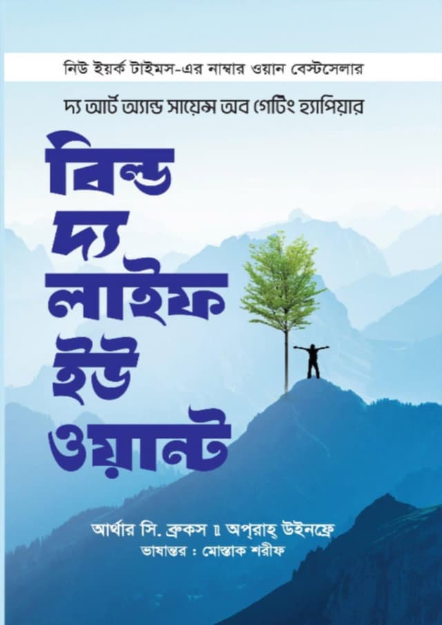 বিল্ড দ্য লাইফ ইউ ওয়ান্ট (হার্ডকভার) | Build The Life You Want (Hardcover)