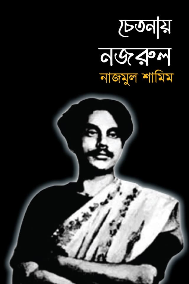 চেতনায় নজরুল (হার্ডকভার) | Chetonay Nazrul (Hardcover)