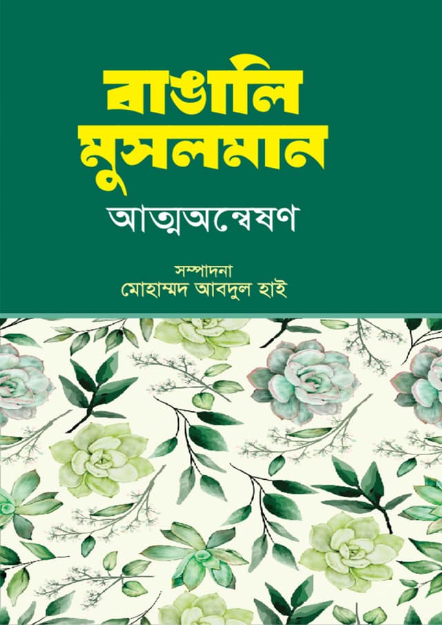 বাঙালি মুসলমান : আত্মঅন্বেষণ (হার্ডকভার) | Bangali Musolman : Attoonneshon (Hardcover)