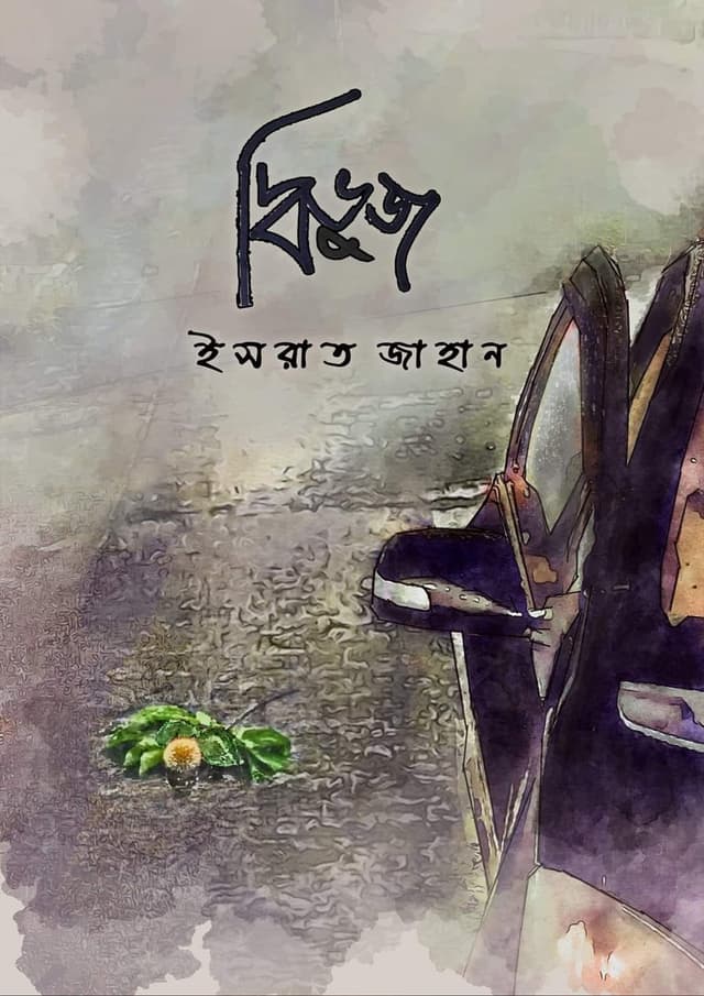 দ্বিভুজ (হার্ডকভার) | Dhivuj (Hardcover)