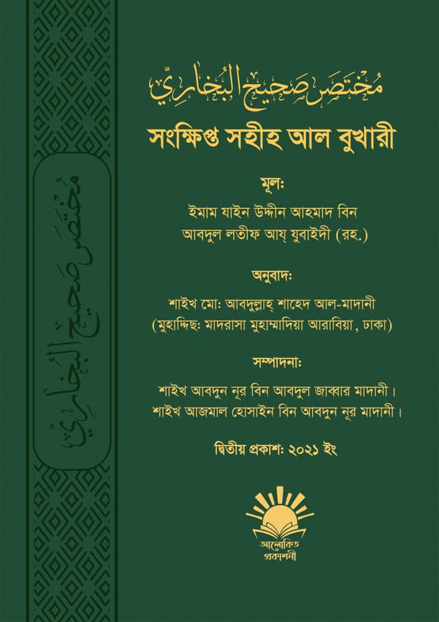 সংক্ষিপ্ত সহীহ আল বুখারী (হার্ডকভার) | Songkhipto Saheeh Al Bukhari (Hardcover)