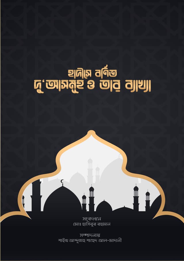 হাদীসে বর্ণিত দু'আসমূহ ও তার ব্যাখ্যা (হার্ডকভার) | Hadise Barnito Dua Somuho O Tar Bekkha (Hardcover)