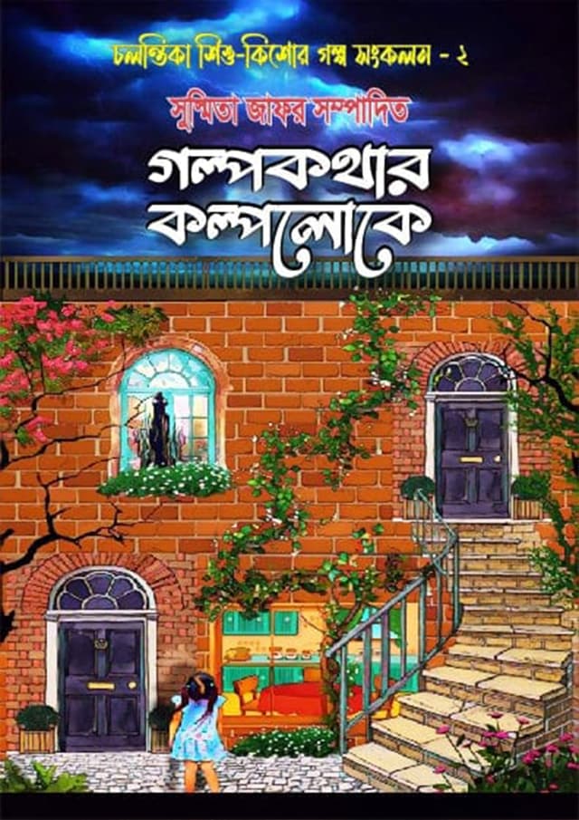 গল্পকথার কল্পলোকে - ২ (হার্ডকভার) | Golpokothar Kolpoloke - 2 (Hardcover)
