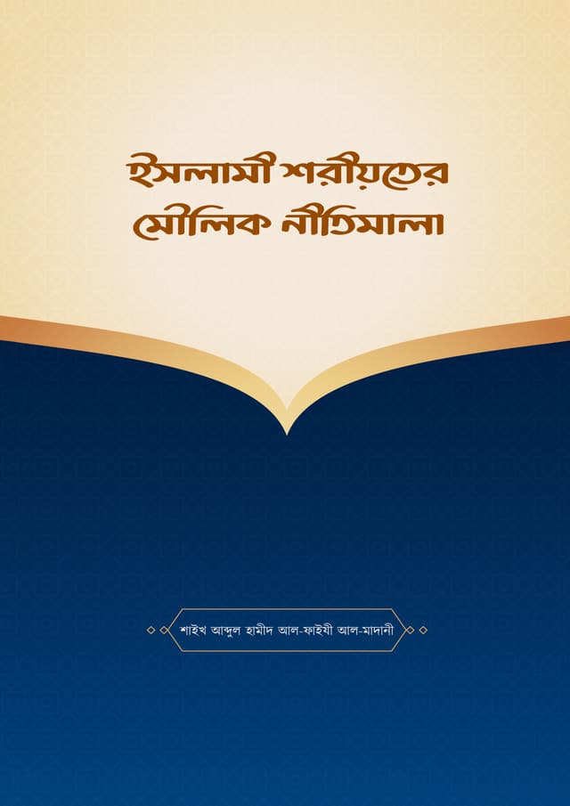 ইসলামী শরীয়তের মৌলিক নীতিমালা (পেপারব্যাক) | Islami Shoriyoter Moulik Nitimala (Paperback)