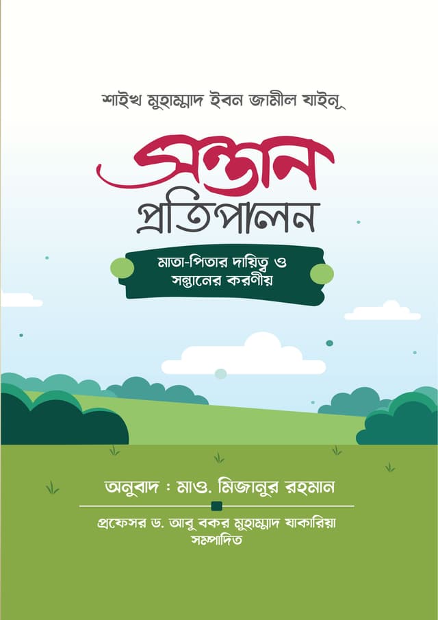 সন্তান প্রতিপালন (পেপারব্যাক) | Sontan Protipalon (Paperback)