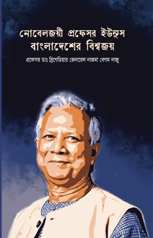 নোবেল জয়ী প্রফেসর ইউনুস বাংলাদেশের বিশ্ব জয় (হার্ডকভার) | Noble Joey professor Younis Bangladeshir bissho joy (Hardcover)