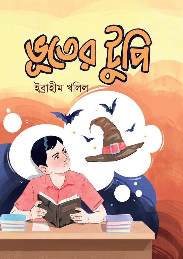 ভূতের টুপি (হার্ডকভার) | Bhooter Tupi (Hardcover)