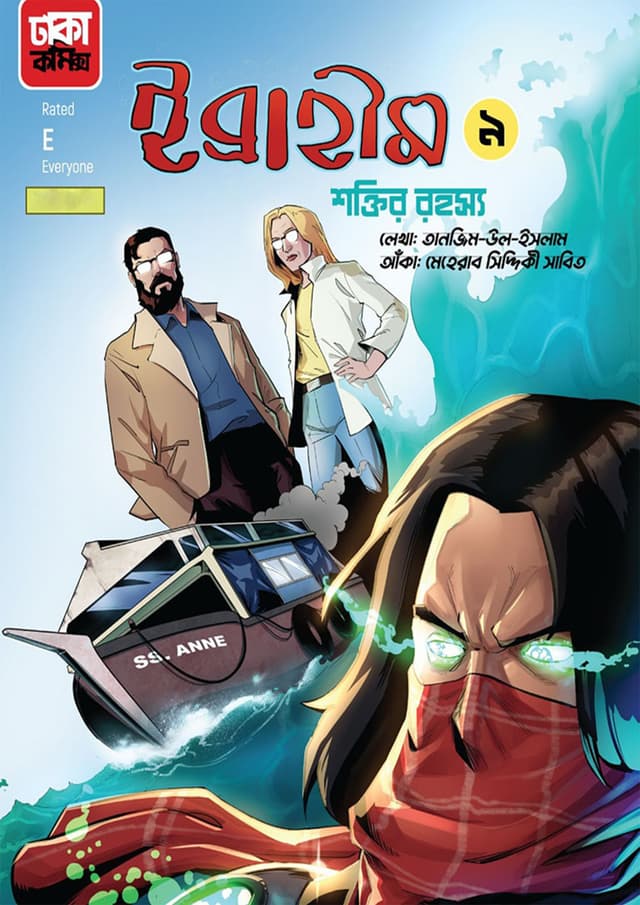ইব্রাহীম-৯ (শক্তির রহস্য) (পেপারব্যাক) | Ibraheem-9 (Shoktir Rohosso) (Paperback)